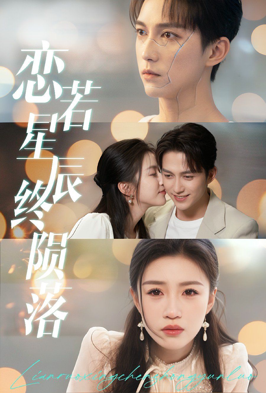 恋若星辰终陨落