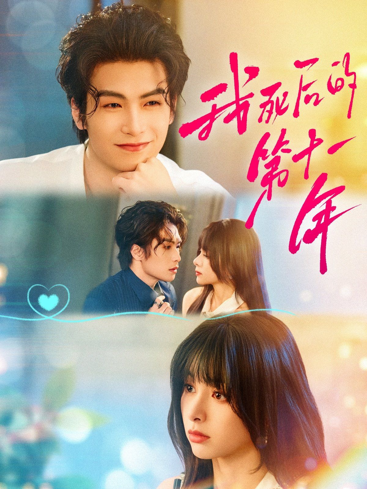 我死后的第十一年