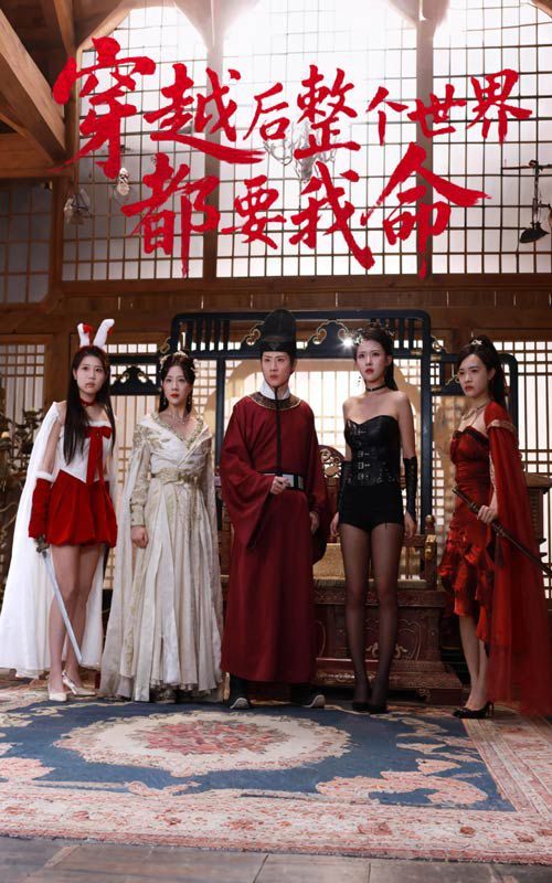 穿越后整个世界都要我命