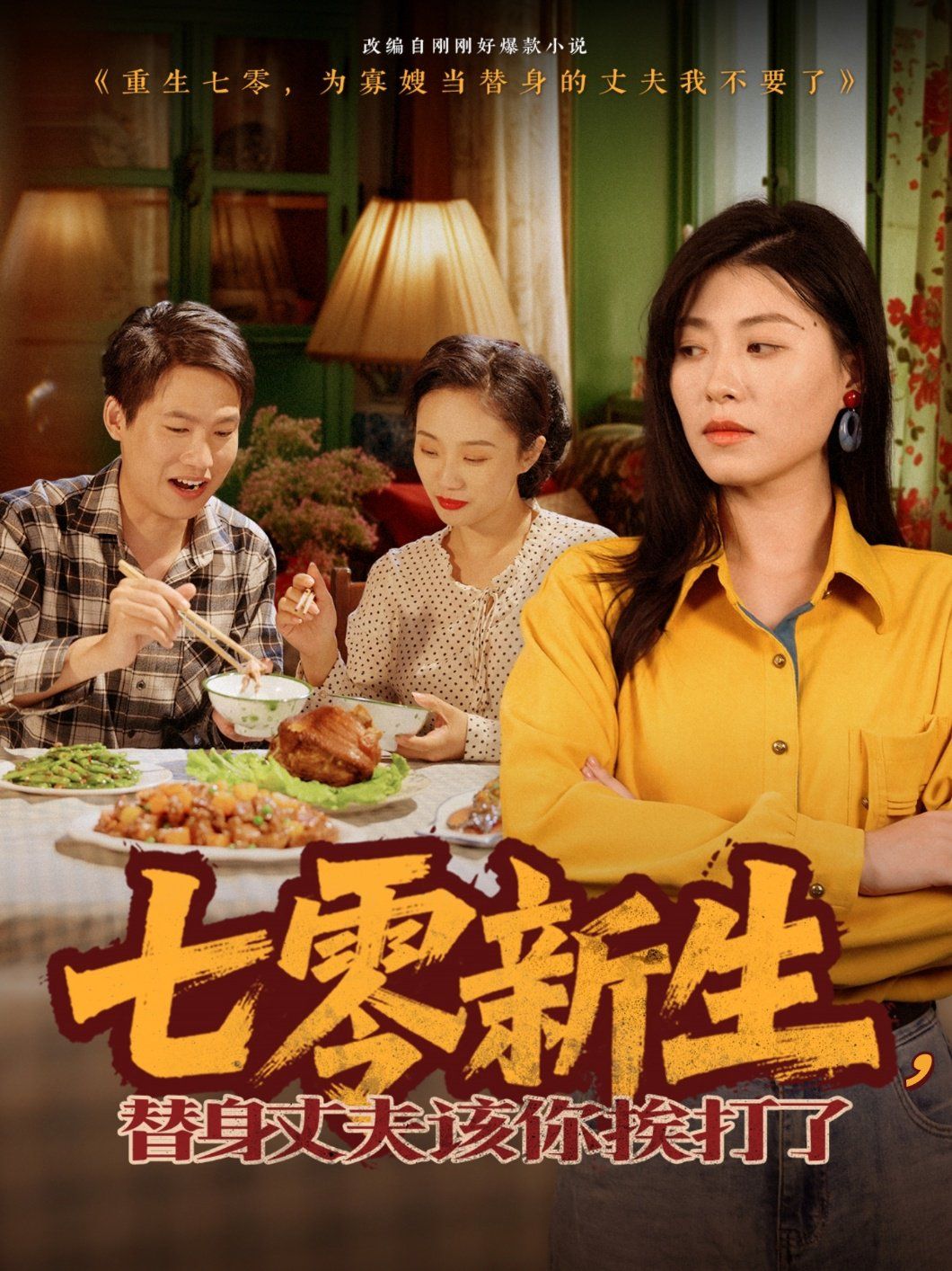 七零新生，替身丈夫该你挨打了