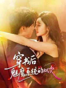 穿书后魅魔系统的101次