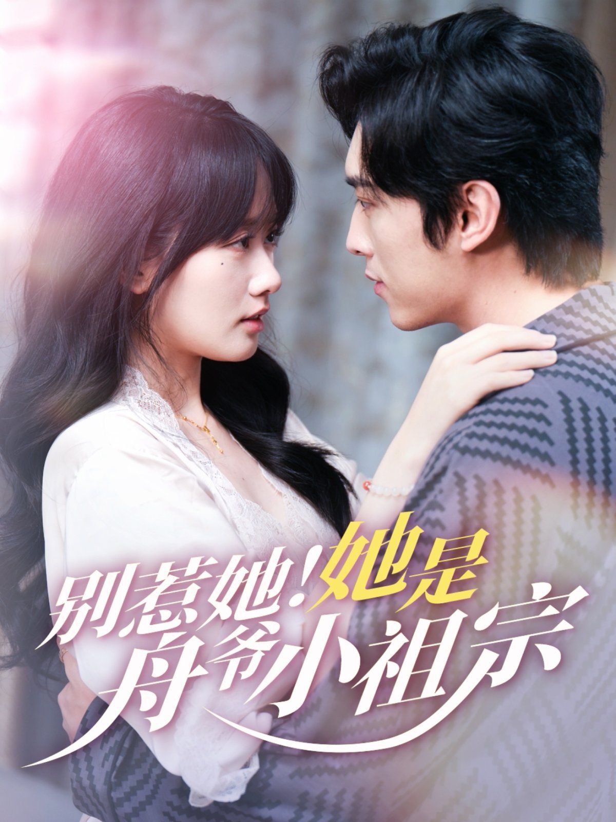 别惹她！她是舟爷小祖宗