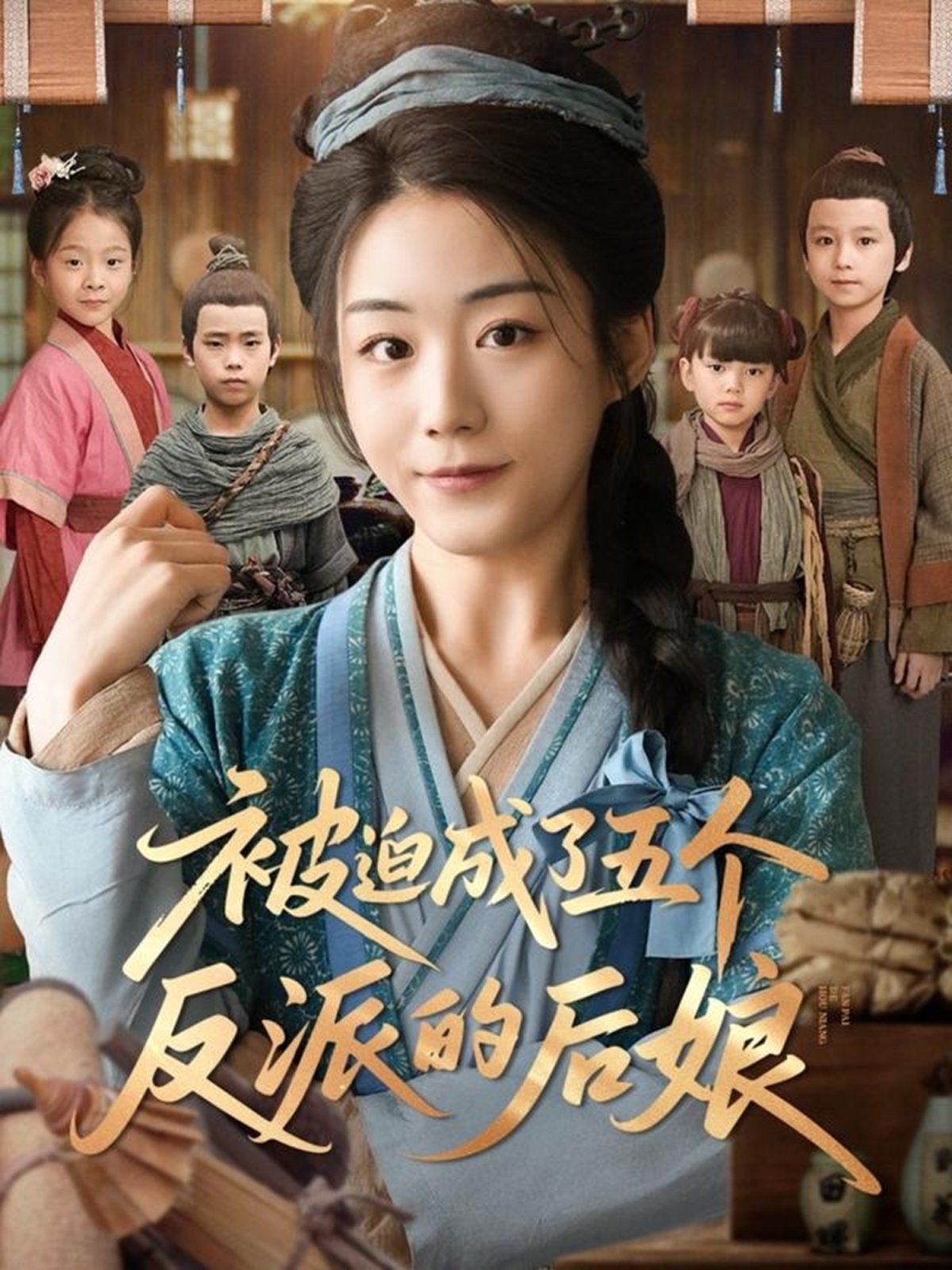 被迫成了五个反派的后娘